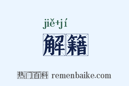 解籍是什么意思的图片